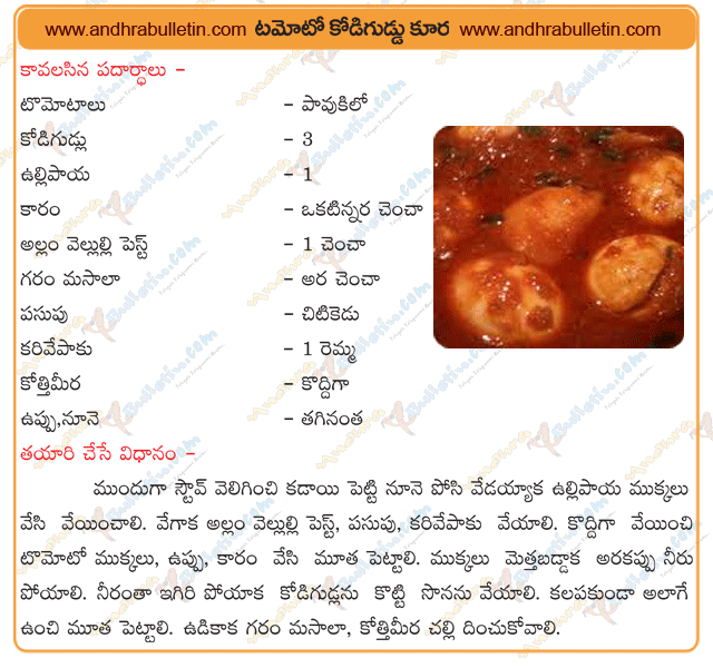 egg tomato curry, egg tomato curry recipe, egg tomato curry making, egg tomato curry videos, egg tomato curry Andhra style,kodiguddu tomato curry, egg tomato curry in telugu