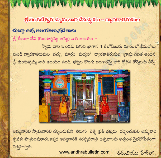 dwaraka tirumala temple history in telugu